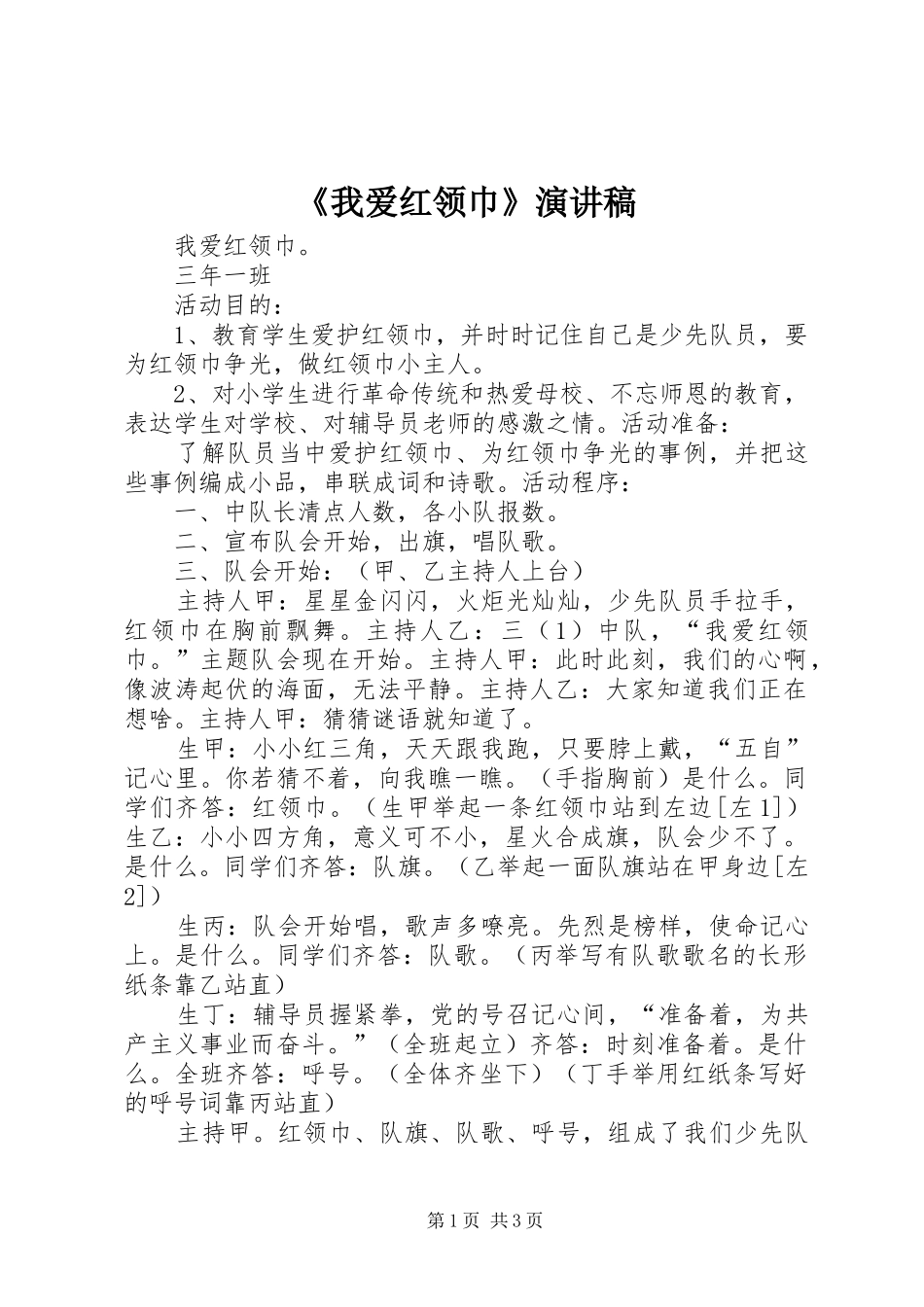 《我爱红领巾》演讲稿范文_第1页