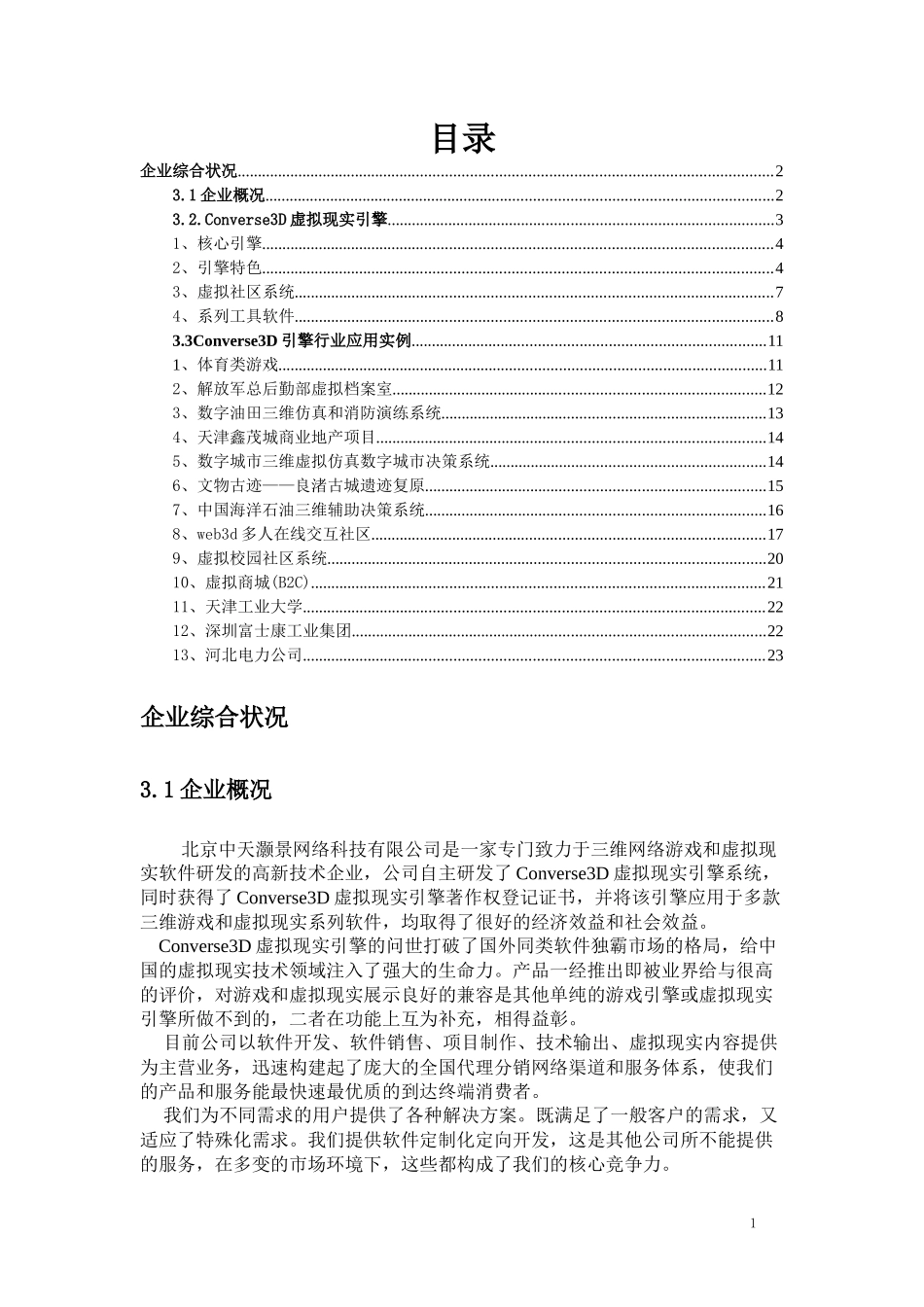 Converse3D虚拟现实引擎_第1页