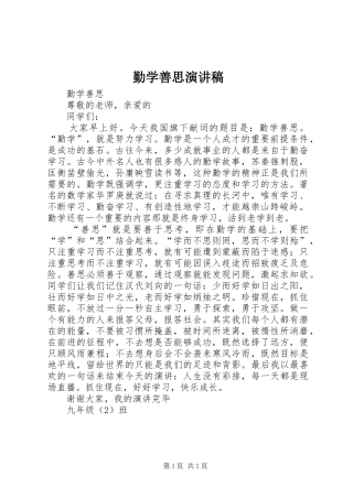 勤学善思演讲稿范文