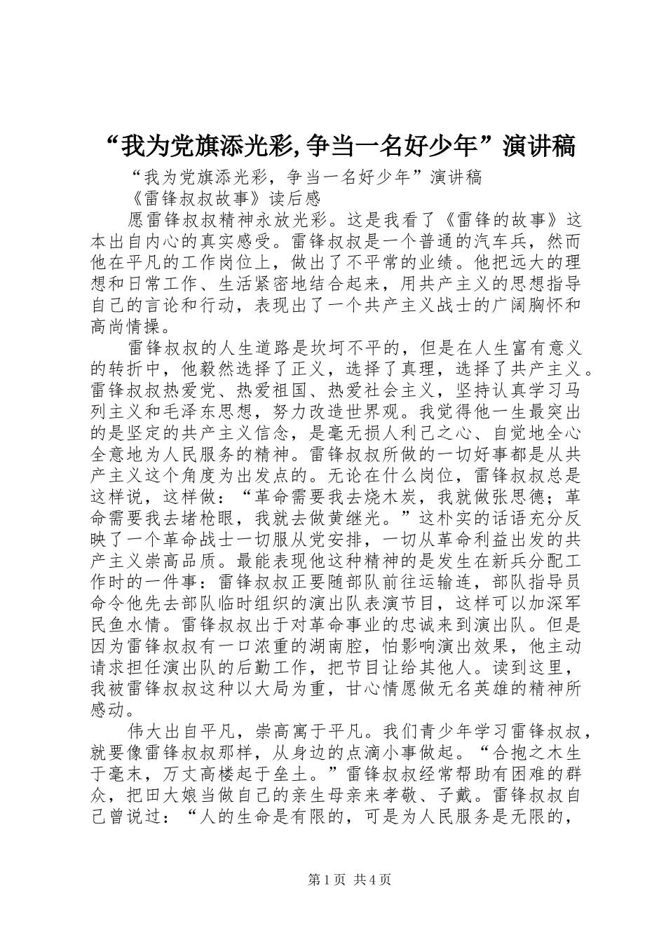 “我为党旗添光彩,争当一名好少年”演讲稿范文_第1页