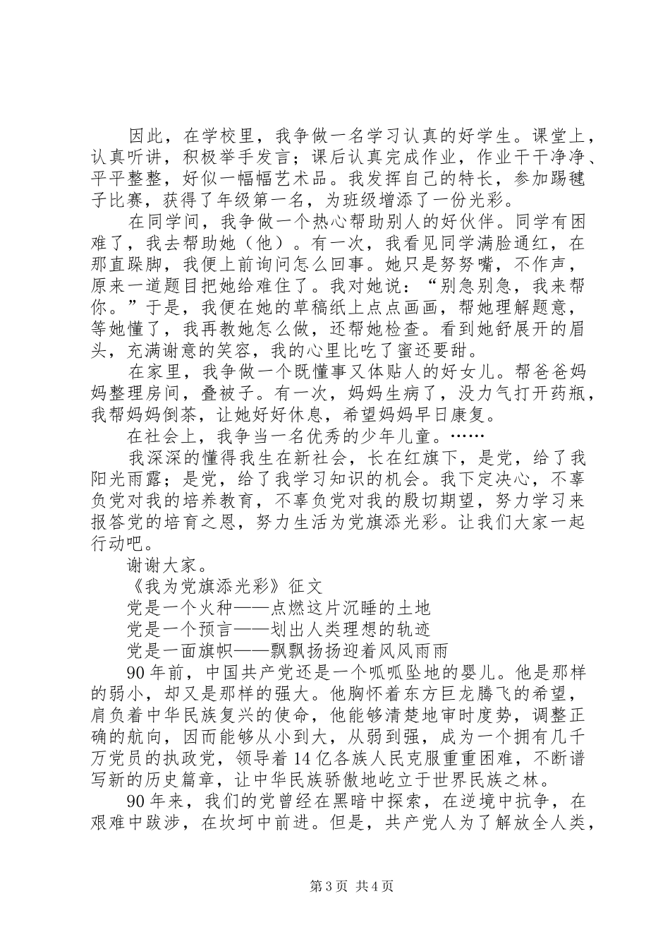 “我为党旗添光彩,争当一名好少年”演讲稿范文_第3页
