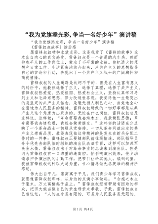 “我为党旗添光彩,争当一名好少年”演讲稿范文