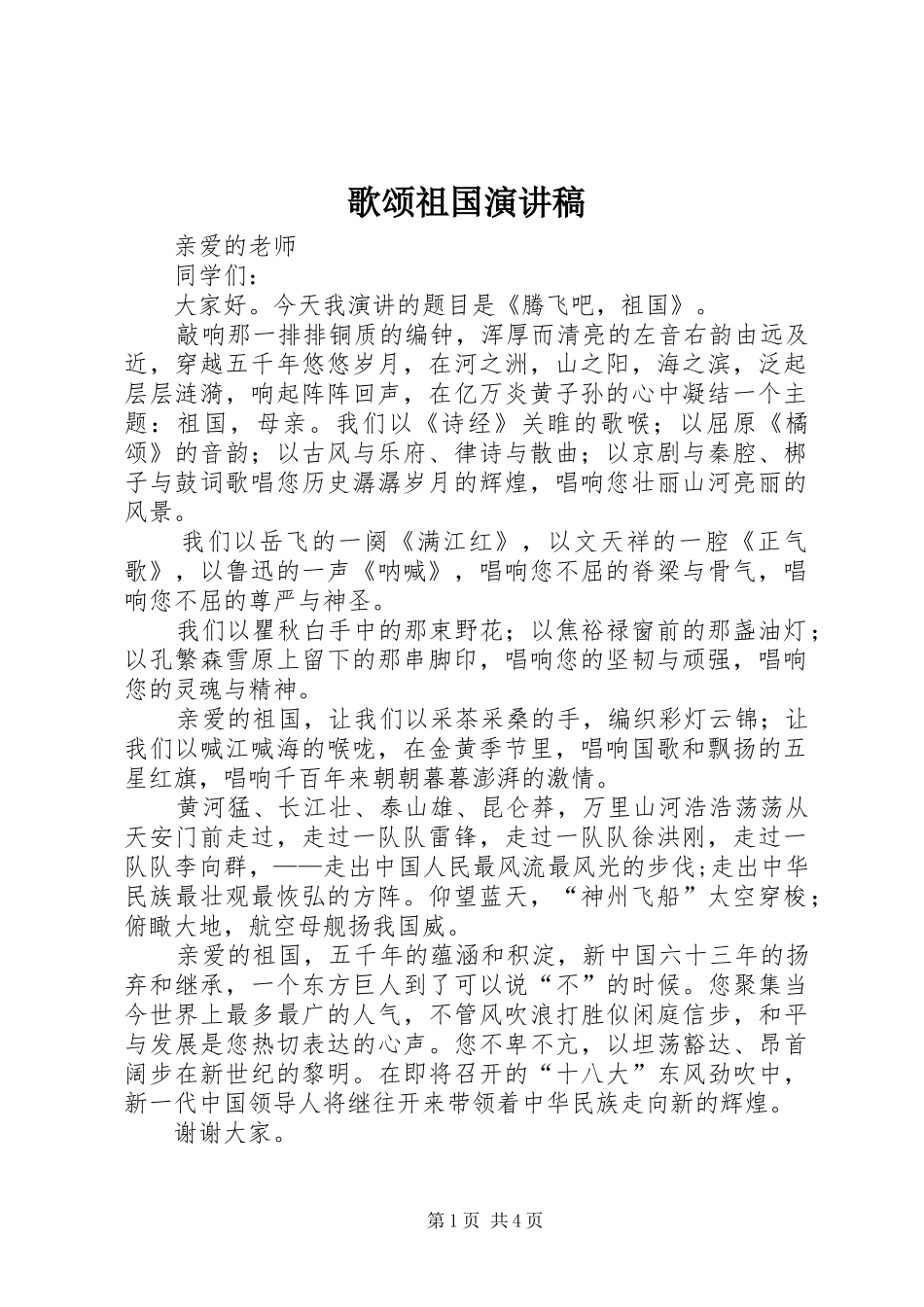 歌颂祖国演讲范文_第1页