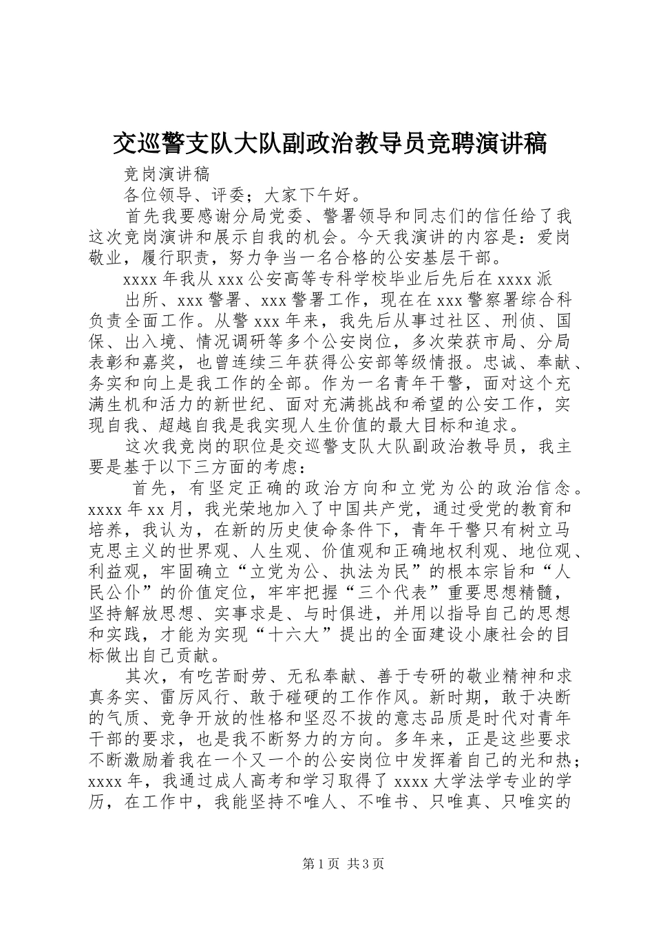 交巡警支队大队副政治教导员竞聘演讲稿范文_第1页