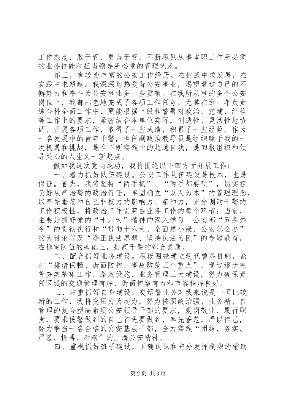 交巡警支队大队副政治教导员竞聘演讲稿范文_第2页