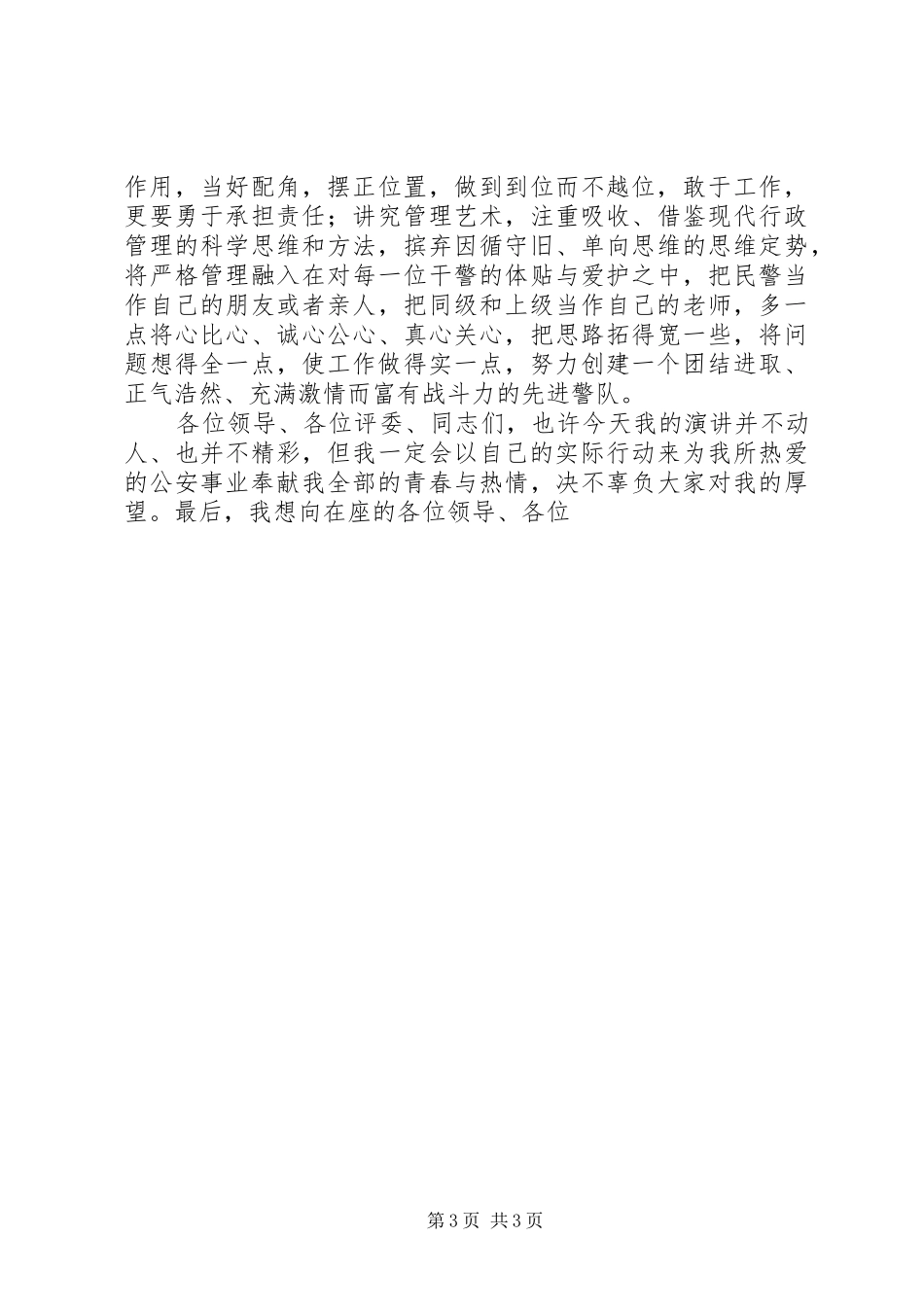 交巡警支队大队副政治教导员竞聘演讲稿范文_第3页