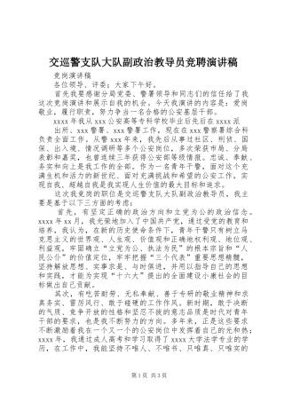 交巡警支队大队副政治教导员竞聘演讲稿范文