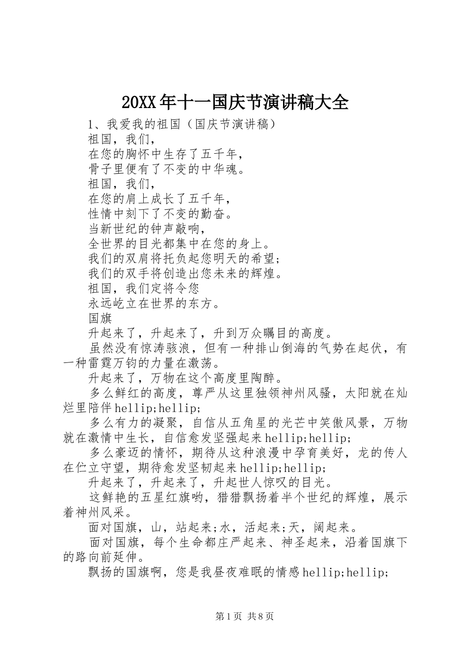 20XX年十一国庆节演讲稿大全_第1页