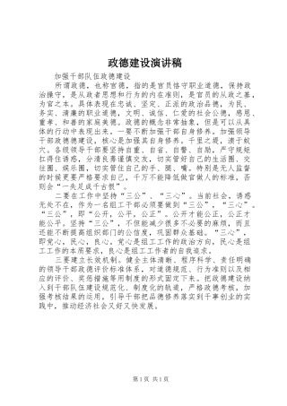 政德建设演讲稿范文