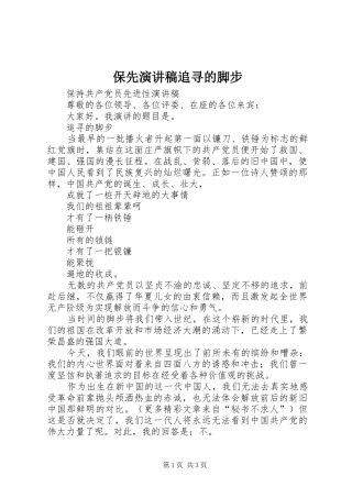 保先演讲稿范文追寻的脚步