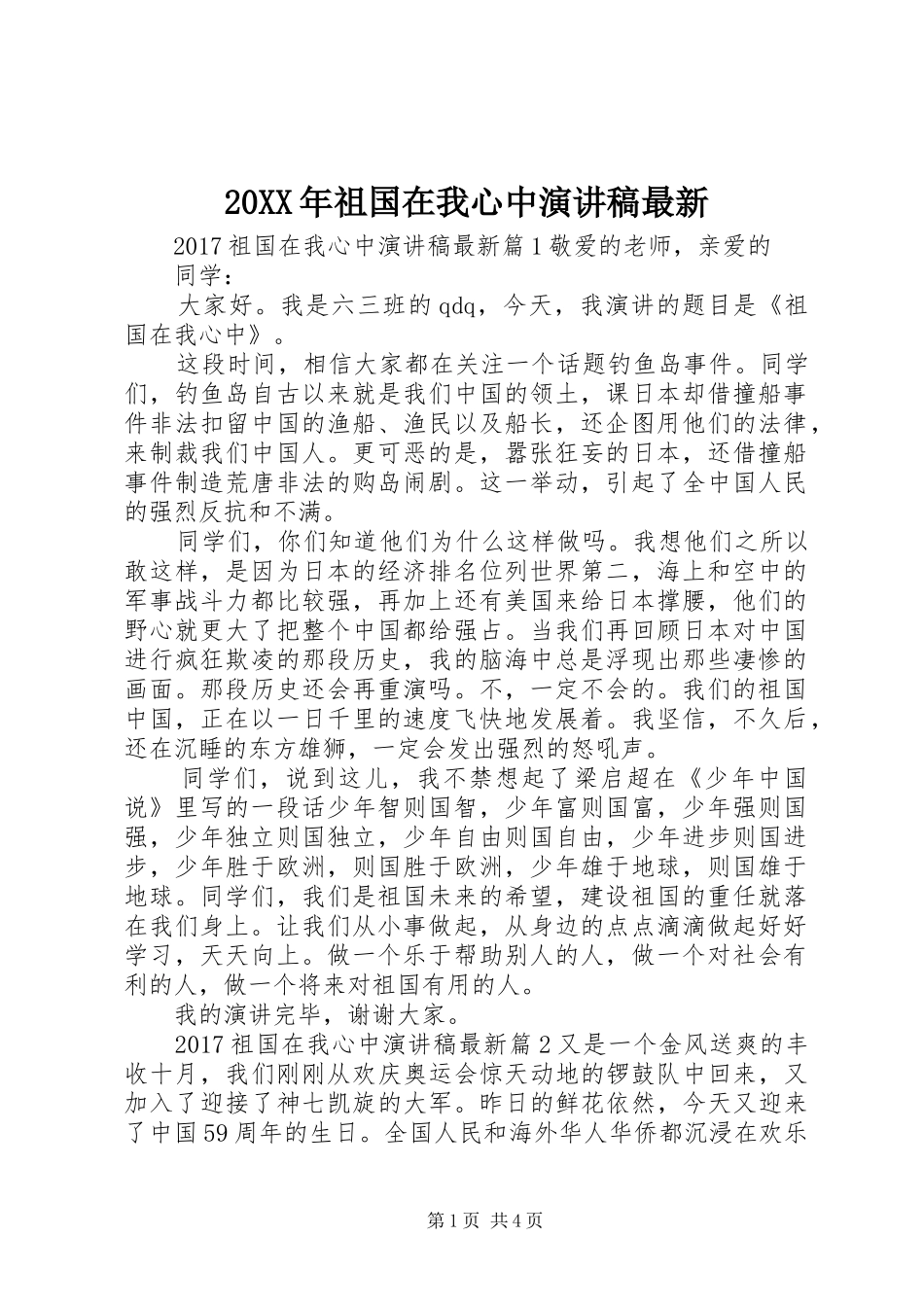 20XX年祖国在我心中演讲稿最新_第1页