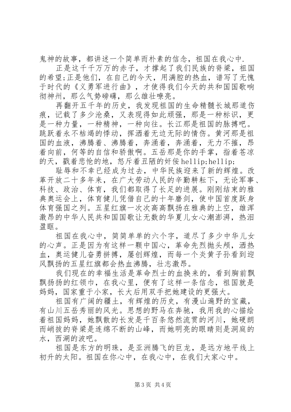 20XX年祖国在我心中演讲稿最新_第3页