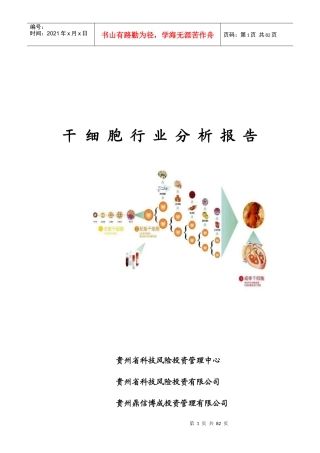 干细胞行业分析XXXX0907