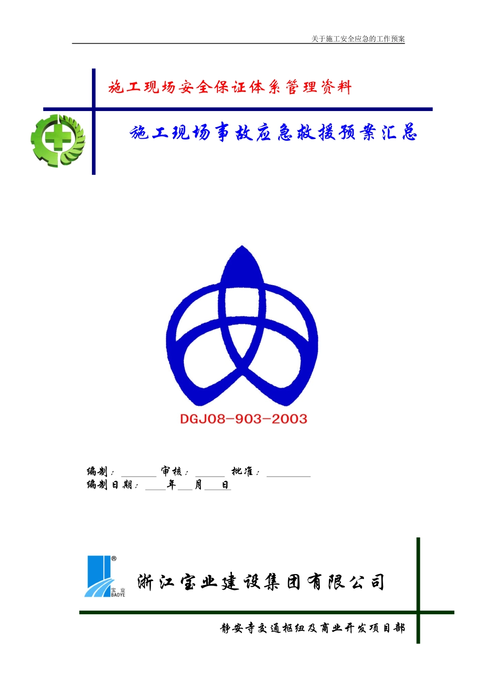 应急准备与响应预案改_第1页