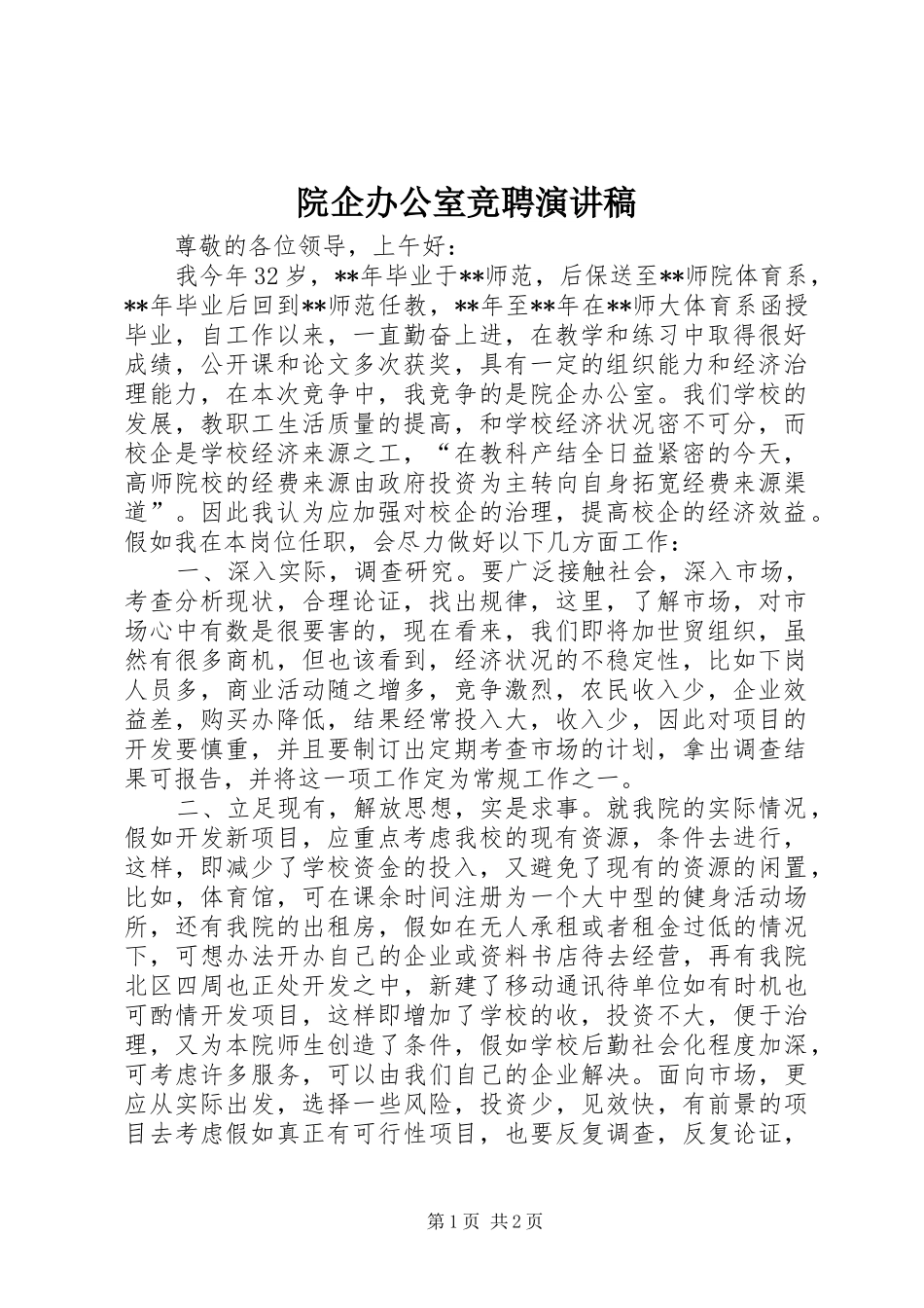 院企办公室竞聘演讲_第1页