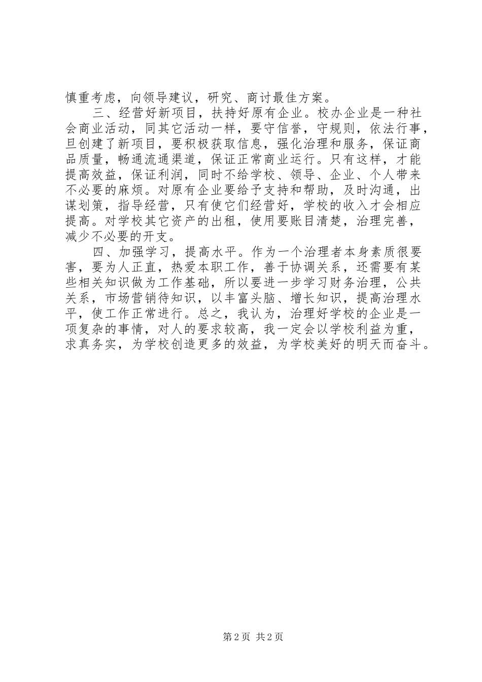 院企办公室竞聘演讲_第2页