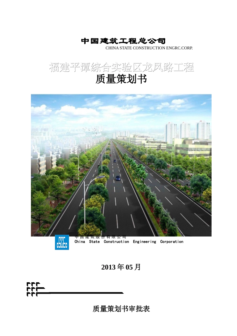 平潭龙凤路质量策划书_第1页