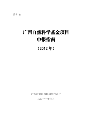 广西自然科学基金项目申报表