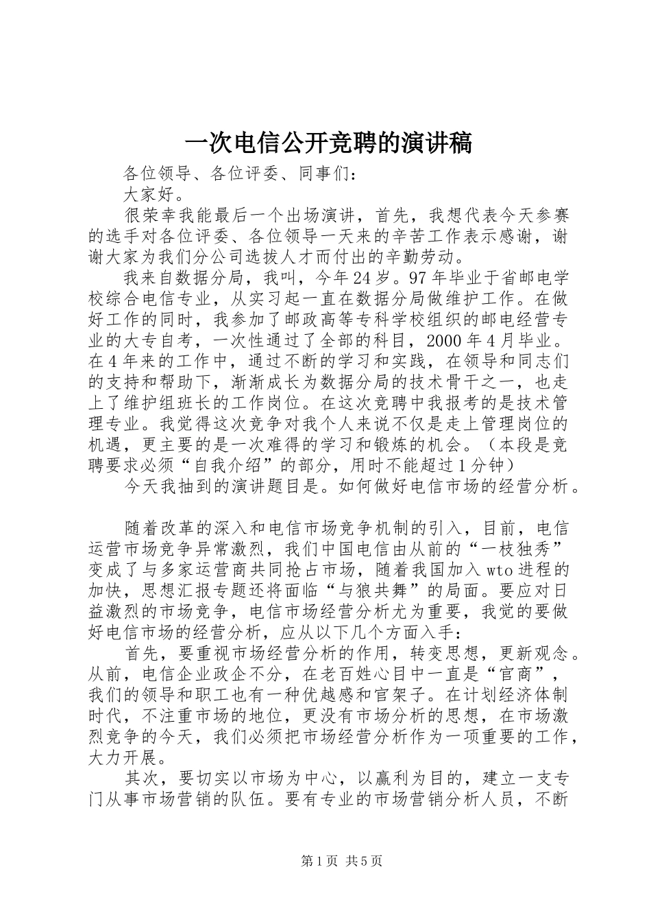 一次电信公开竞聘的演讲范文_第1页