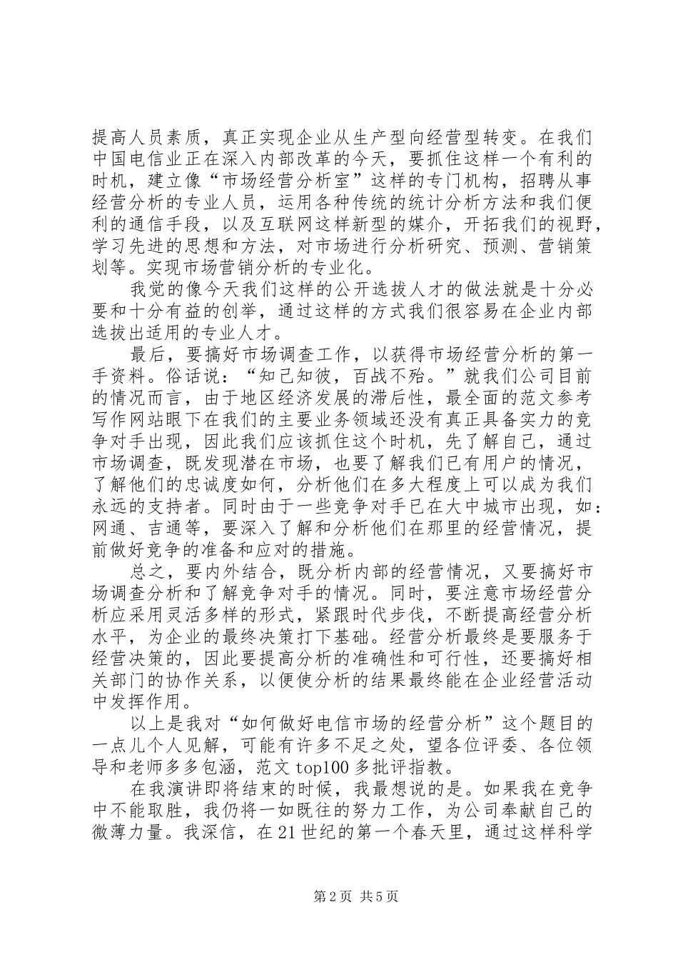 一次电信公开竞聘的演讲范文_第2页