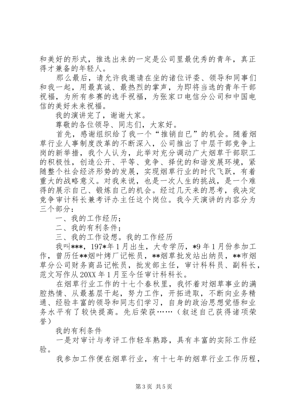 一次电信公开竞聘的演讲范文_第3页