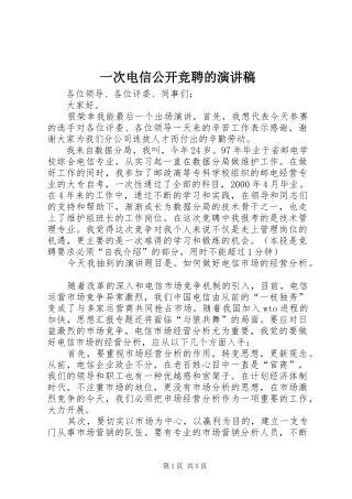 一次电信公开竞聘的演讲范文