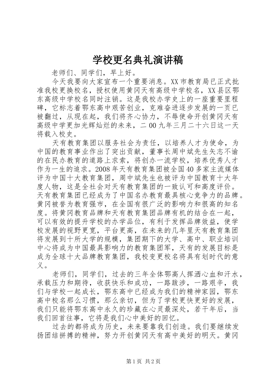 学校更名典礼致辞演讲稿_第1页
