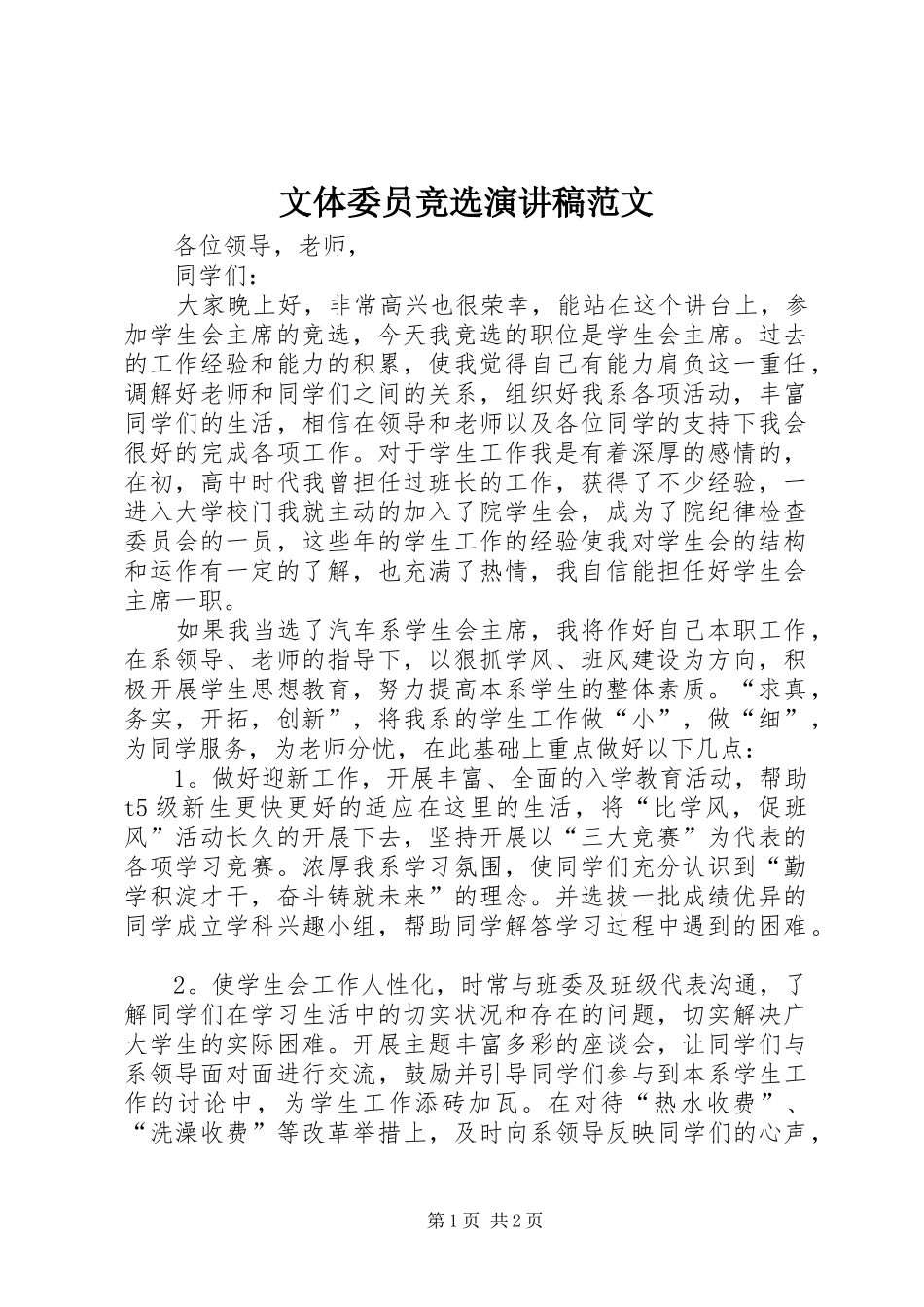 文体委员竞选演讲稿_第1页