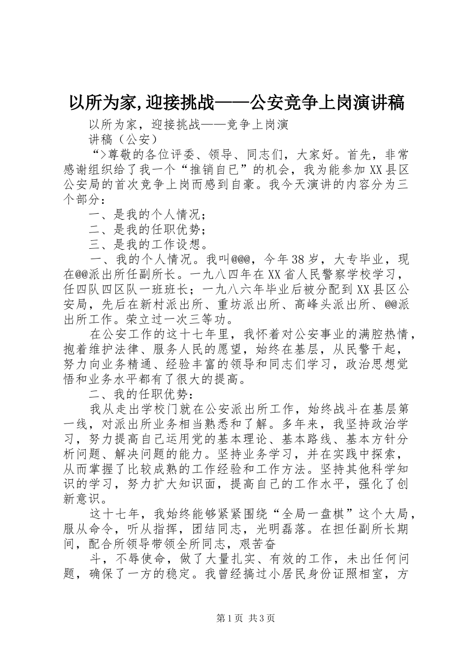 以所为家,迎接挑战——公安竞争上岗演讲_第1页