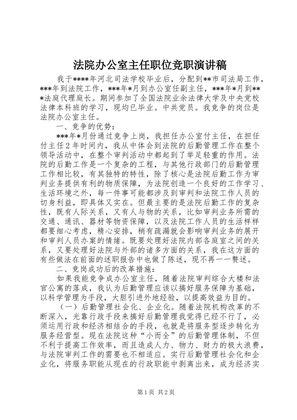 法院办公室主任职位竞职演讲稿范文_第1页