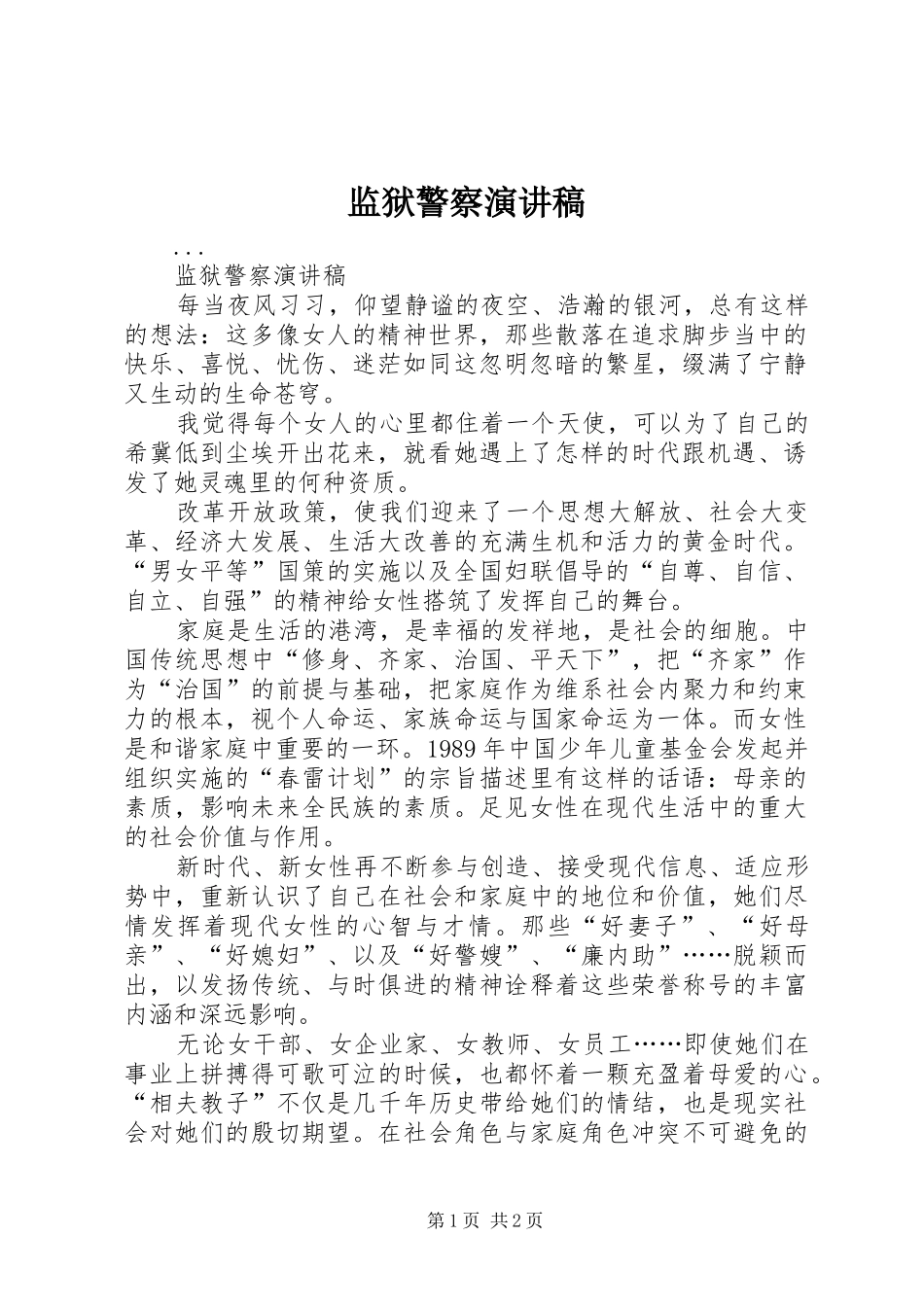 监狱警察演讲稿范文_第1页