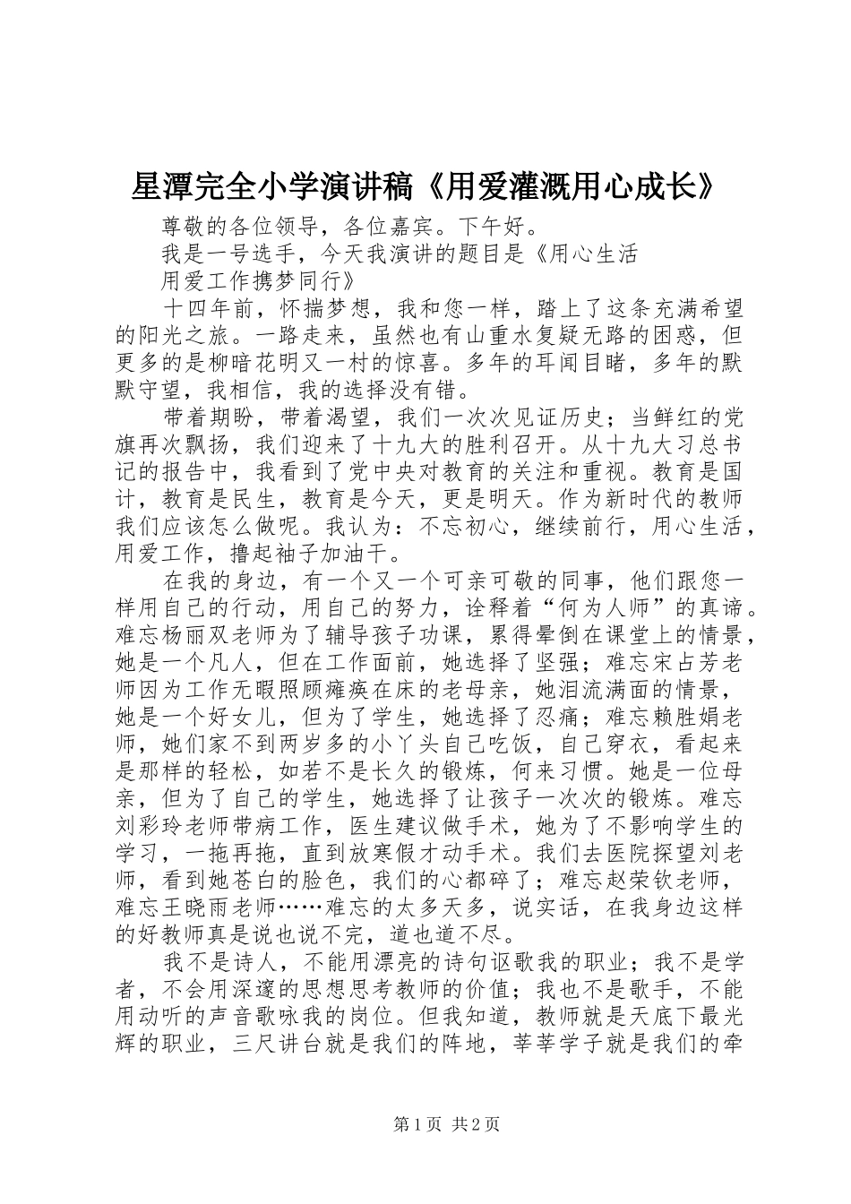 星潭完全小学演讲稿范文《用爱灌溉用心成长》_第1页