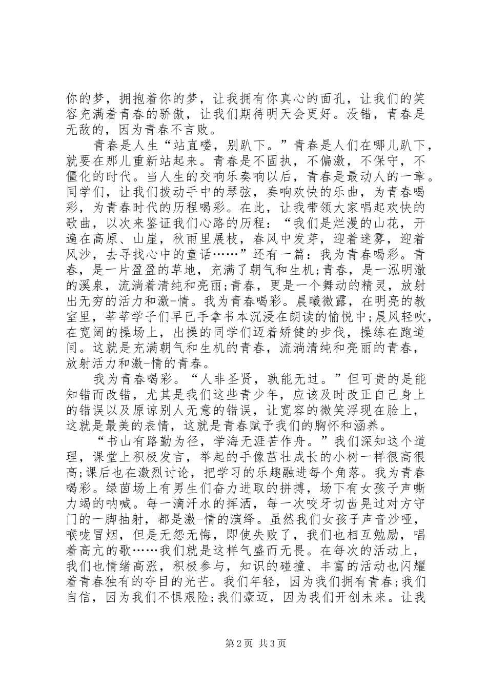 青春演讲稿范文少年奋为,终身有为_第2页