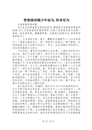 青春演讲稿范文少年奋为,终身有为