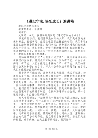《遵纪守法,快乐成长》演讲稿范文