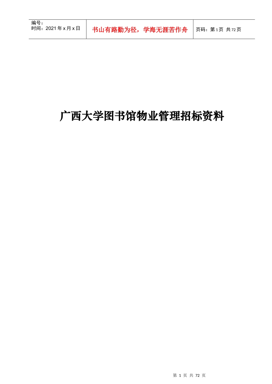 广西大学图书馆物业管理招标资料_第1页