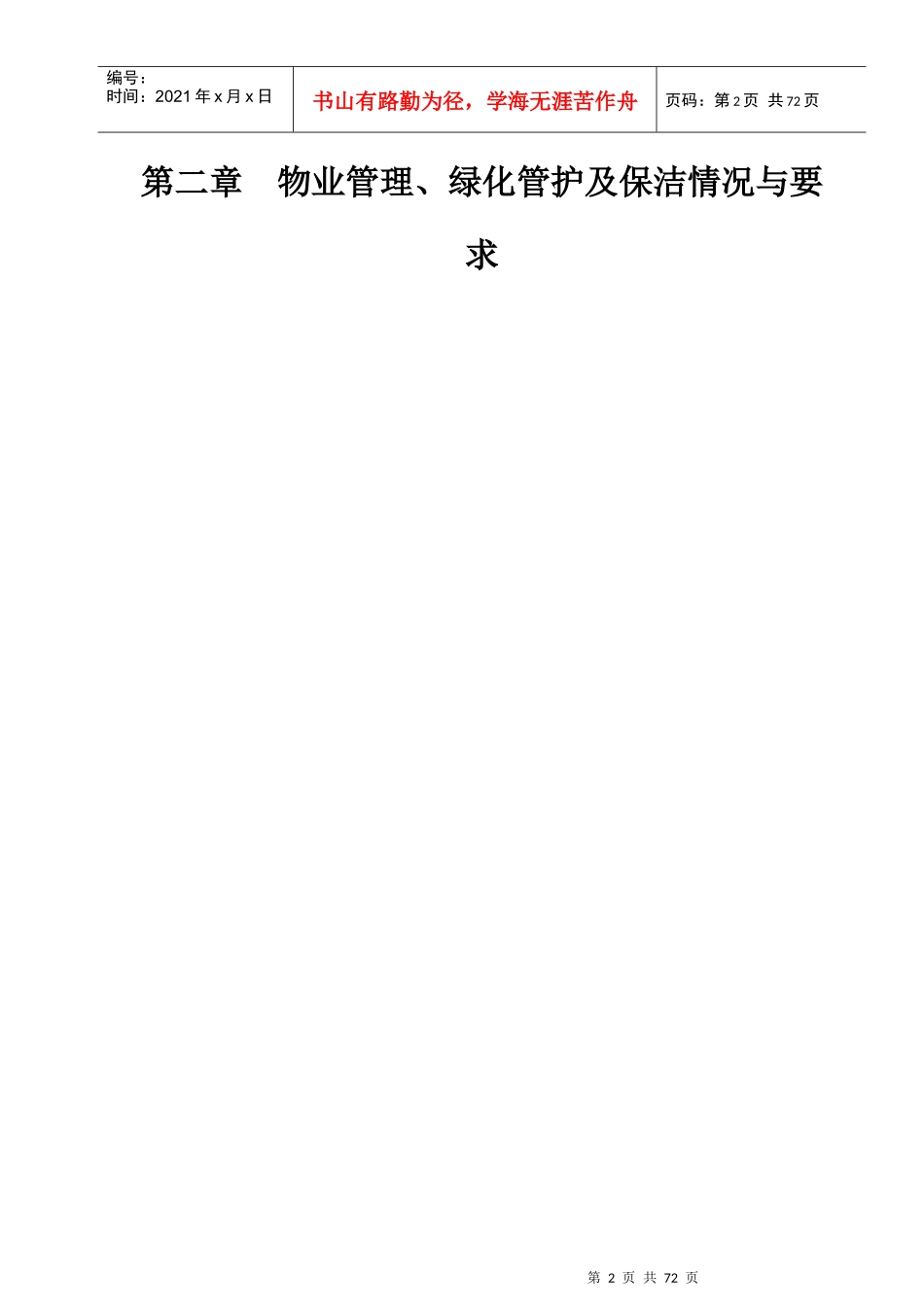 广西大学图书馆物业管理招标资料_第2页