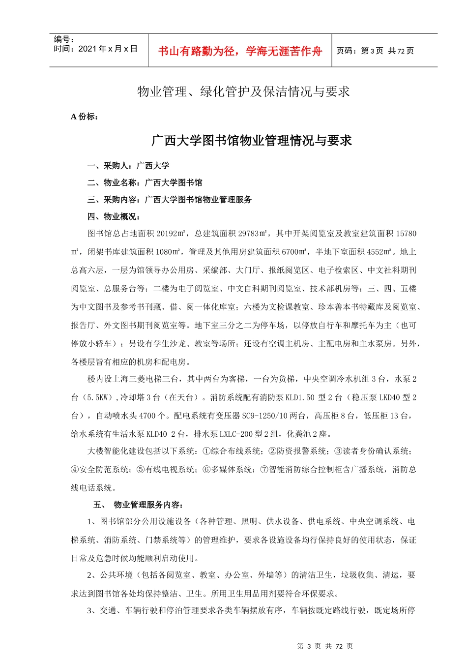 广西大学图书馆物业管理招标资料_第3页