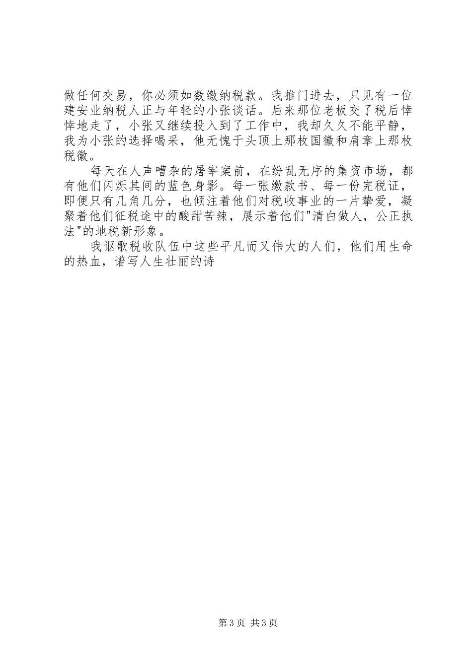 税务工作者爱岗奉献演讲_第3页