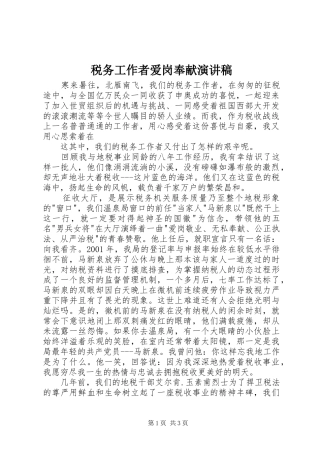 税务工作者爱岗奉献演讲