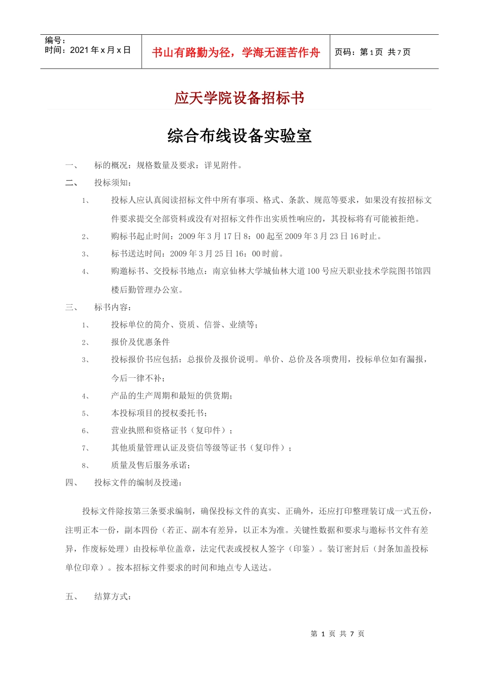 应天学院设备招标书_第1页