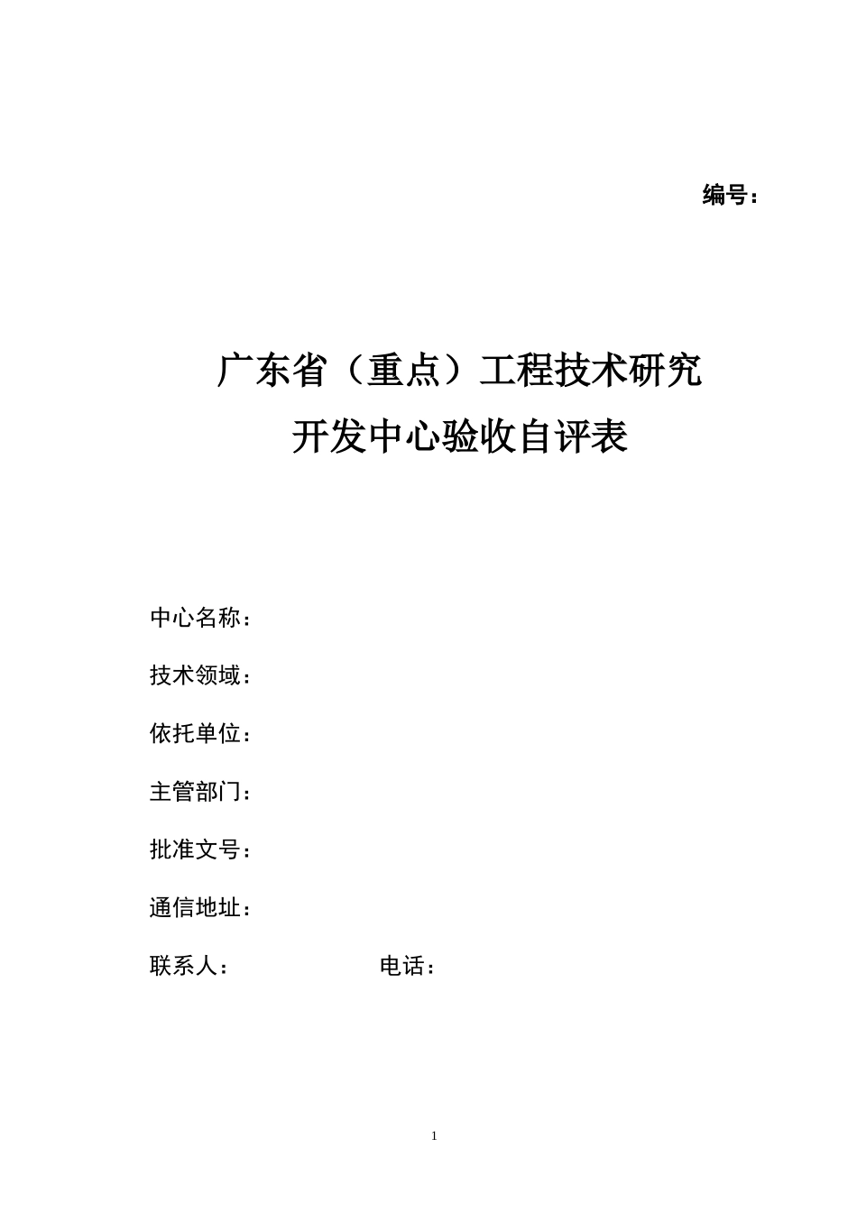广东省(重点)工程技术研究_第1页