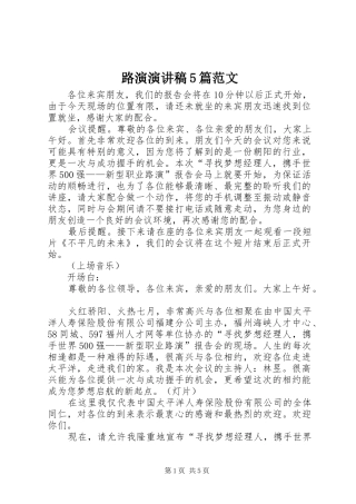 路演演讲稿5篇范文