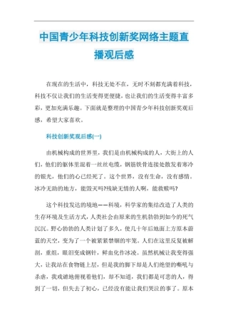 中国青少年科技创新奖网络主题直播观后感
