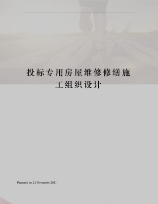 投标专用房屋维修修缮施工组织设计