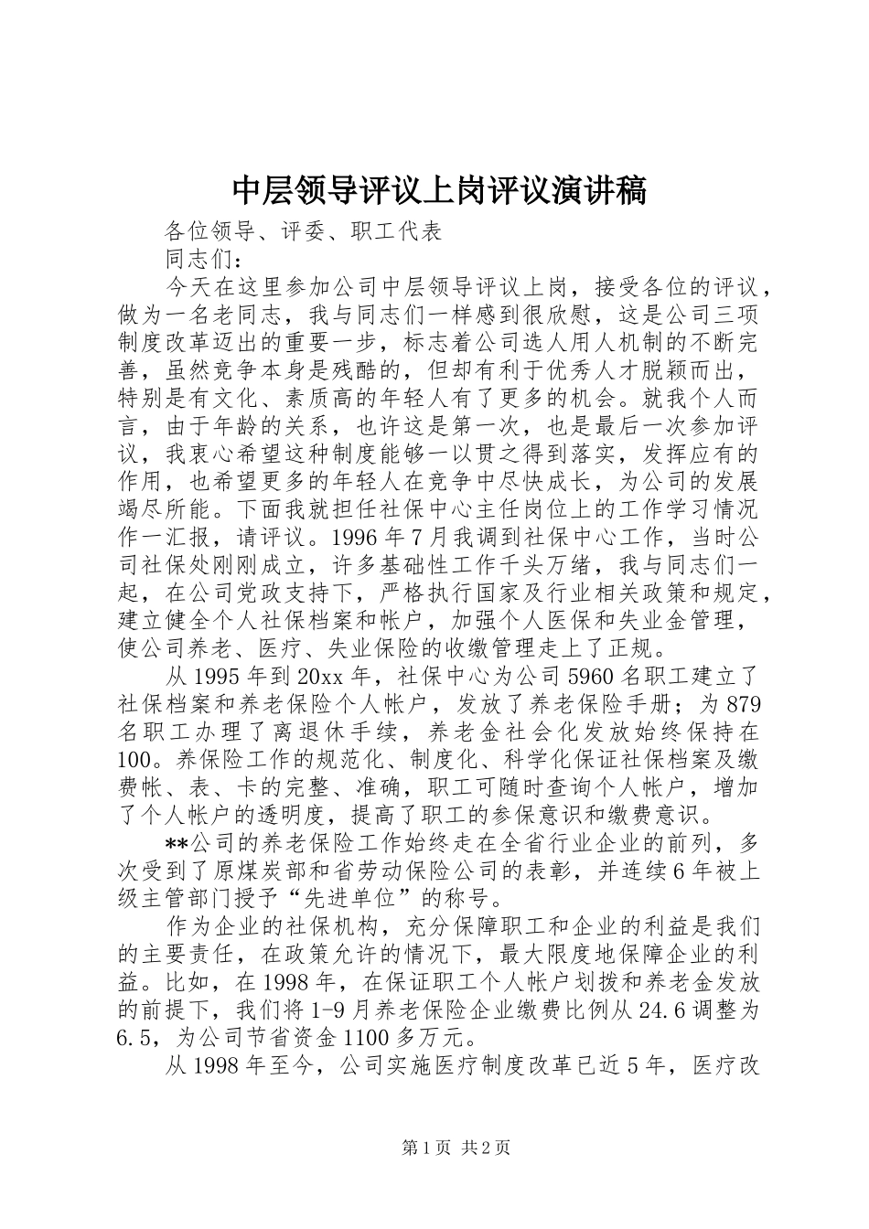 中层领导评议上岗评议演讲稿范文_第1页