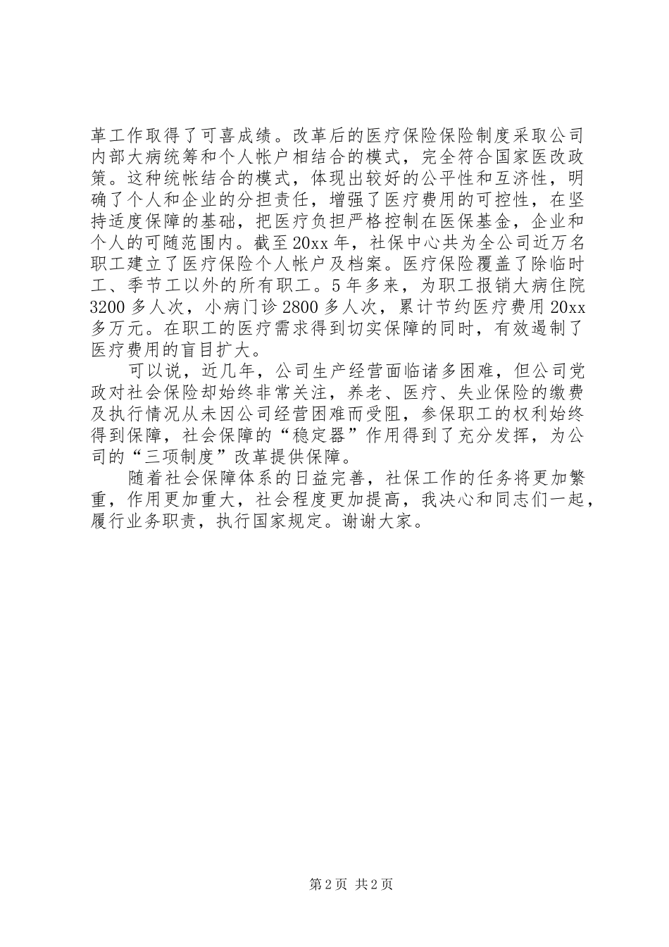 中层领导评议上岗评议演讲稿范文_第2页