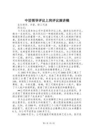 中层领导评议上岗评议演讲稿范文