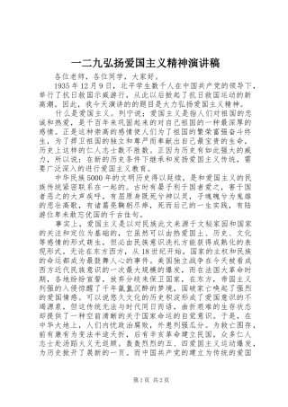 一二九弘扬爱国主义精神演讲稿范文