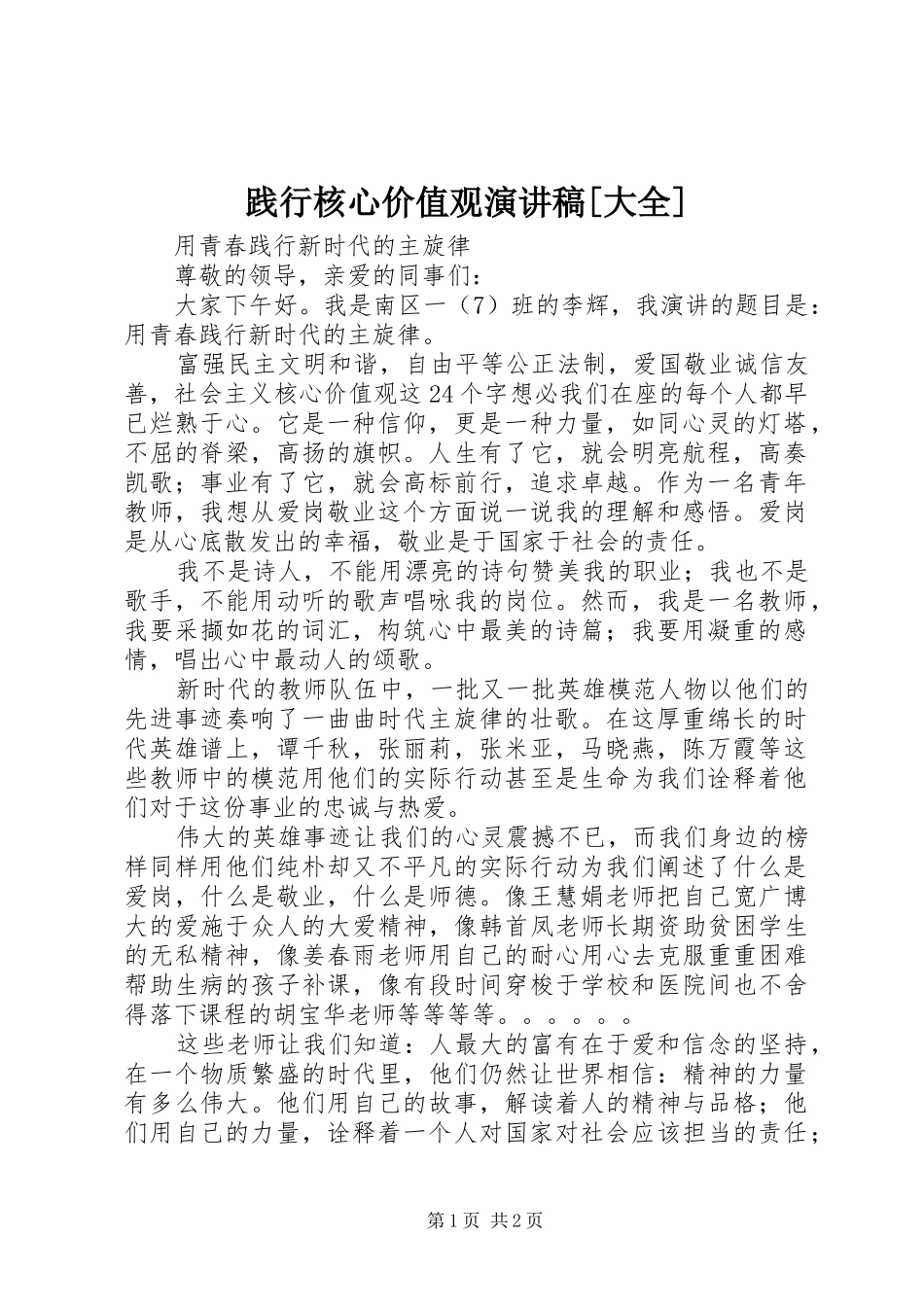 践行核心价值观演讲稿范文[大全]_第1页